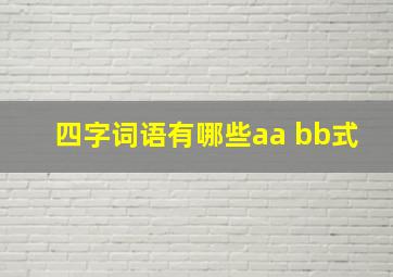 四字词语有哪些aa bb式